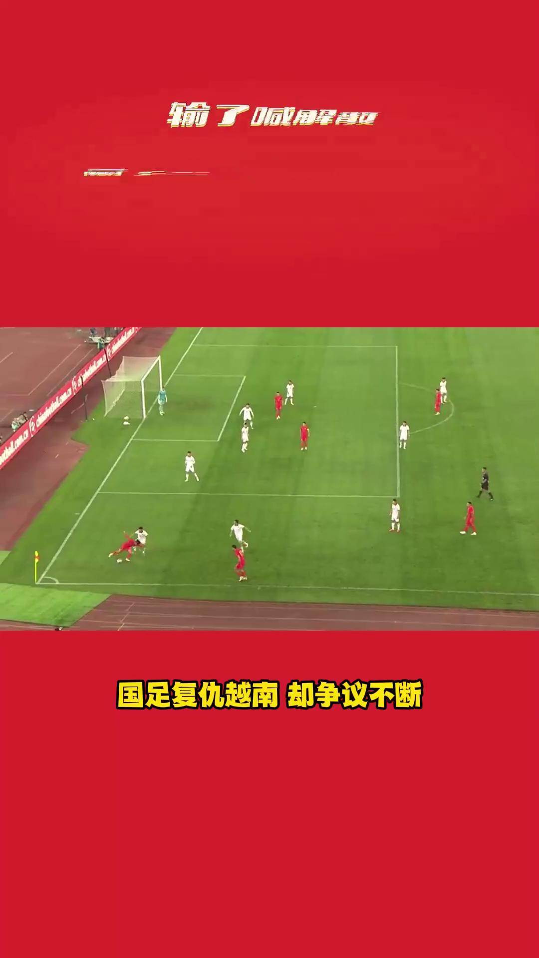 越南队壮观失利，中国球队晋级