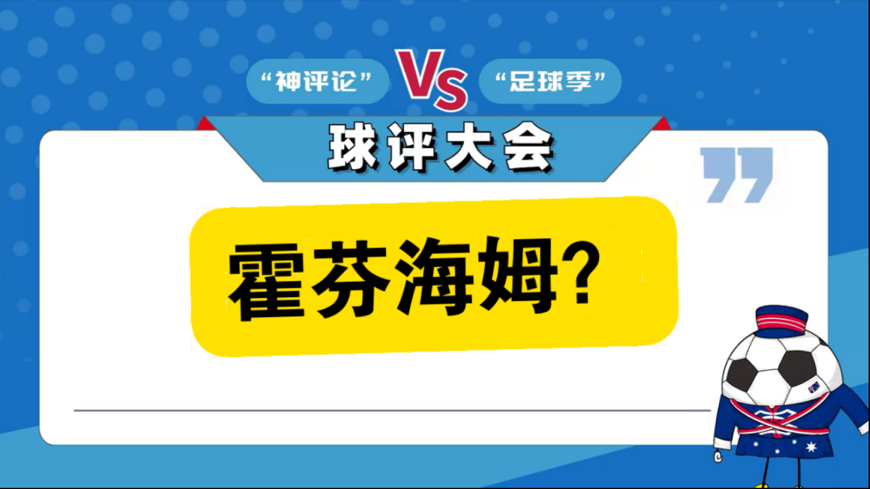 霍芬海姆绝杀沃尔夫斯堡，提升排名的简单介绍