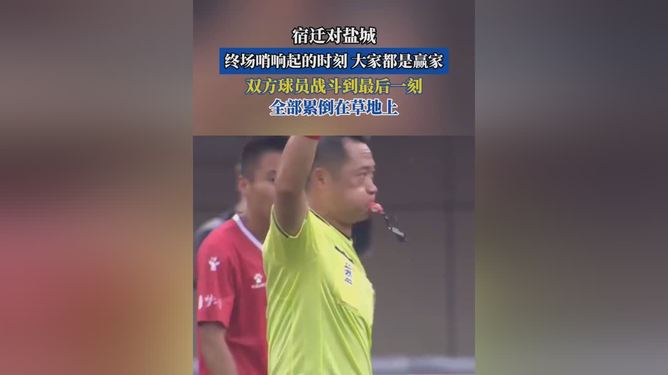 终场哨响，球迷热烈掌声如雷响起